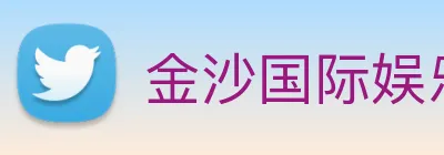 金沙国际娱乐城 Logo